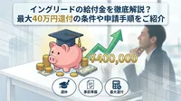 イングリードの給付金を徹底解説！最大40万円還付の条件や申請手順をご紹介