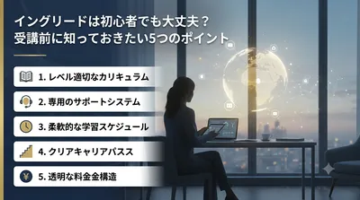 イングリードは初心者でも大丈夫？受講前に知っておきたい5つのポイント