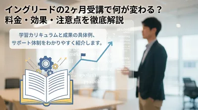 イングリードの2ヶ月受講で何が変わる？料金・効果・注意点を徹底解説