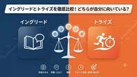 イングリードとトライズを比較！どちらが自分に向いているか5項目で徹底検証？