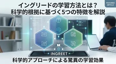 イングリードの学習方法とは？科学的根拠に基づく5つの特徴を解説