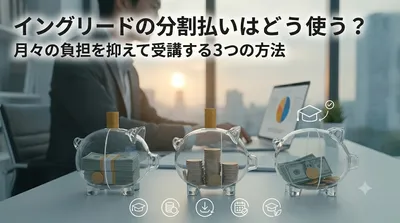 イングリードの分割払いはどう使う？月々の負担を抑えて受講する3つの方法