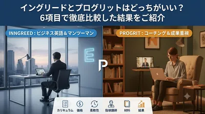 イングリードとプログリットはどっちがいい？6項目で徹底比較した結果をご紹介