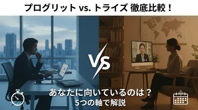 プログリットとトライズを比較？どっちが向いているか5つの軸で徹底解説