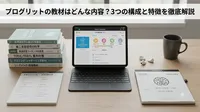 プログリットの教材はどんな内容？3つの構成と特徴を徹底解説