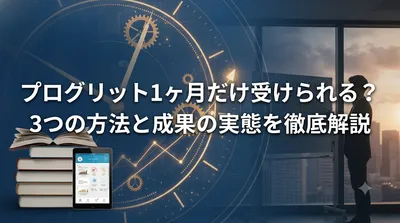 プログリット1ヶ月だけ受けられる？3つの方法と成果の実態を徹底解説