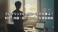 プログリット6ヶ月コースの効果は？料金・内容・向いている人を徹底解説
