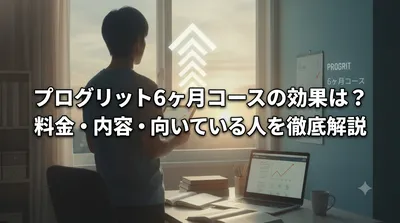 プログリット6ヶ月コースの効果は？料金・内容・向いている人を徹底解説