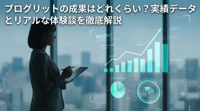 プログリットの成果はどれくらい？実績データとリアルな体験談を徹底解説