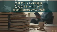 プログリットの多読はどんなトレーニング？効果や具体的なやり方を解説