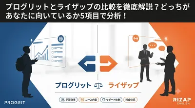 プログリットとライザップの比較を徹底解説？どっちがあなたに向いているか5項目で分析！