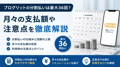 プログリットの分割払いは最大36回？月々の支払額や注意点を徹底解説