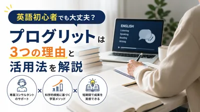 プログリットは英語初心者でも大丈夫？3つの理由と活用法を解説
