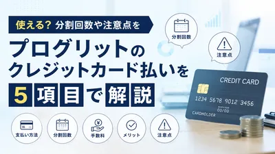 プログリットのクレジットカード払いは使える？分割回数や注意点を5項目で解説