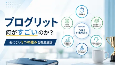プログリット何がすごいのか？他にない5つの強みを徹底解説