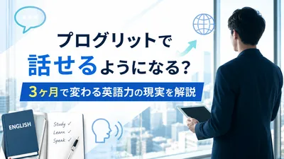 プログリットで話せるようになる？3ヶ月で変わる英語力の現実を解説