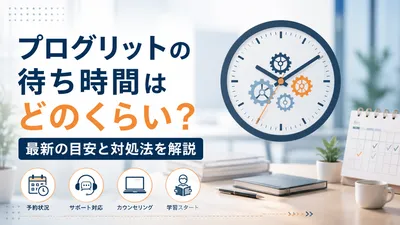 プログリット の待ち時間はどのくらい？最新の目安と対処法を解説