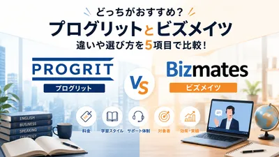プログリットとビズメイツはどっちがおすすめ？両者の違いや選び方を5項目で比較！