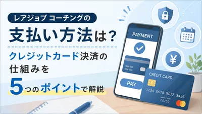 レアジョブ コーチングの支払い方法は？クレジットカード決済の仕組みを5つのポイントで解説