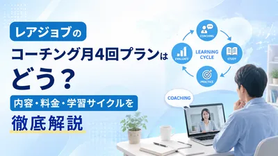 レアジョブのコーチング月4回プランはどう？内容・料金・学習サイクルを徹底解説