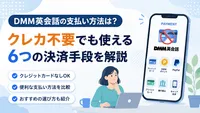 DMM英会話の支払い方法は？クレカ不要でも使える6つの決済手段を解説