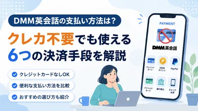 DMM英会話の支払い方法は？クレカ不要でも使える6つの決済手段を解説