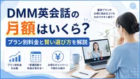 DMM英会話の月額はいくら？プラン別料金と賢い選び方を解説