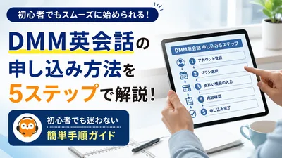DMM英会話の申し込み方法を5ステップで解説？初心者でもスムーズに始められる手順をご紹介