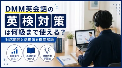 DMM英会話の英検対策は何級まで使える？対応範囲と活用法を徹底解説