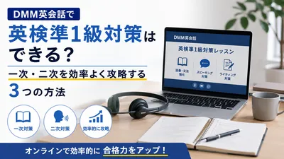 DMM英会話で英検準1級対策はできる？一次・二次を効率よく攻略する3つの方法