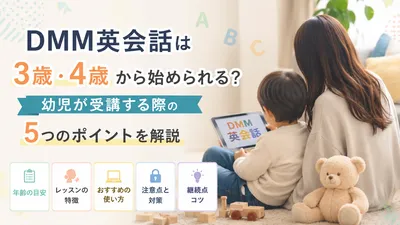 DMM英会話は3歳・4歳から始められる？幼児が受講する際の5つのポイントを解説