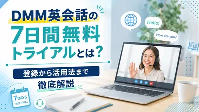 DMM英会話の7日間無料トライアルとは？登録から活用法まで徹底解説