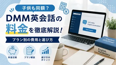 DMM英会話の料金は子供も同額？プラン別の費用と選び方を徹底解説