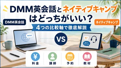 DMM英会話とネイティブキャンプはどっちがいい？4つの比較軸で徹底解説