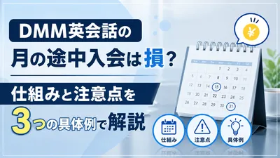 DMM英会話の月の途中入会は損？仕組みと注意点を3つの具体例で解説