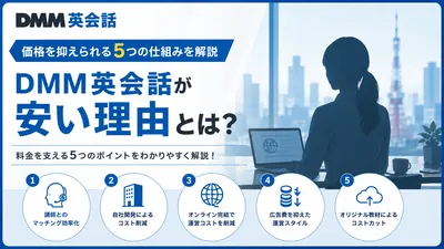 DMM英会話が安い理由とは？価格を抑えられる5つの仕組みを解説