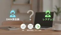 DMM英会話とレアジョブの比較で迷ったら？3つの判断基準で選び方を解説