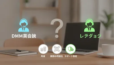 DMM英会話とレアジョブの比較で迷ったら？3つの判断基準で選び方を解説