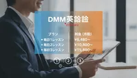 DMM英会話は一日何回受けられる？プラン別の受講回数と料金を徹底解説